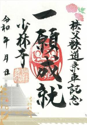 秩父鉄道に乗って夏は御朱印めぐり　木札ストラップ3つ集めた方に「オリジナル御朱印帳バンド」