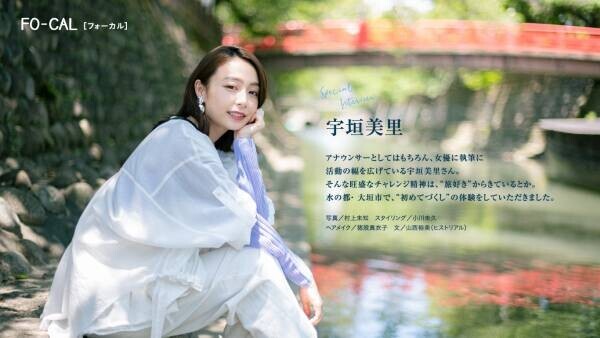 宇垣美里さんが岐阜県大垣市で心と体をうるおす旅へ「旅色FO-CAL」岐阜県大垣市特集公開