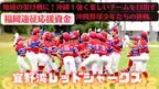 沖縄1強く楽しい野球チームを目指す「宜野湾レッドシャークス」、福岡遠征に向けて7月22日までクラウドファンディングを実施！