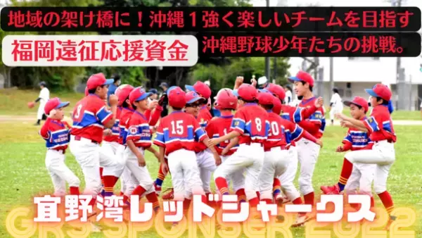 沖縄1強く楽しい野球チームを目指す「宜野湾レッドシャークス」、福岡遠征に向けて7月22日までクラウドファンディングを実施！