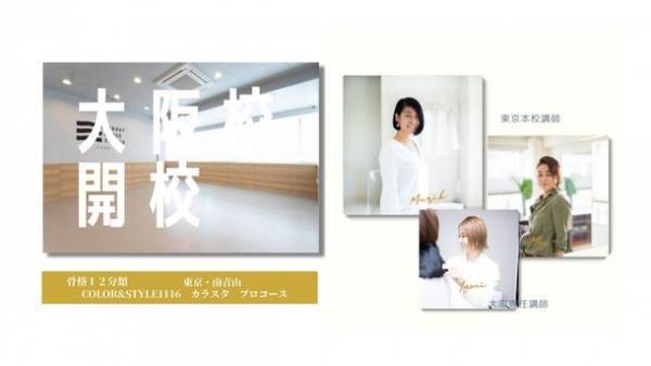 需要急拡大のイメージコンサルタントツール「骨格診断」の最進化系の「骨格12分類」の資格取得講座が大阪で指導開始