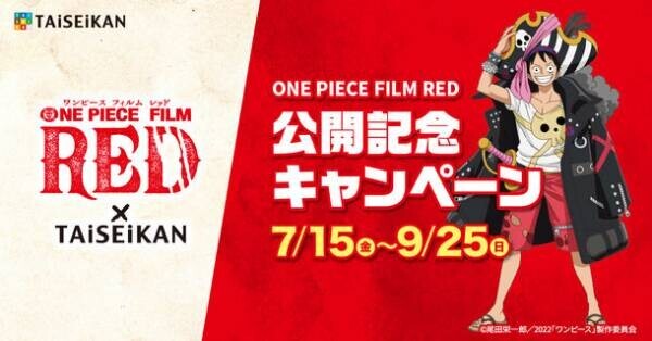 『ONE PIECE FILM RED』と整体・リラクゼーションのタイセイカンがタイアップキャンペーンを7月15日より開催！