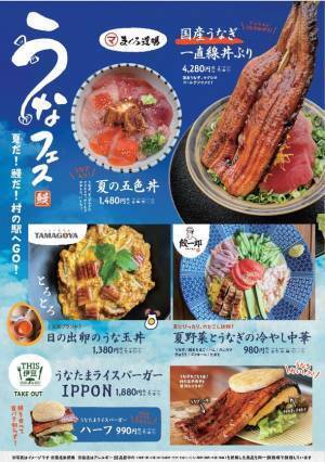 夏だ！うなぎだ！テンションうなぎのぼり！食のテーマパーク「伊豆・村の駅」にてうなぎがテーマの新フードメニュー『うなフェス』を7月15日から開催！