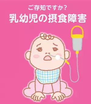 飲食ができない乳幼児の家族会「つばめの会」が社会的受容の高まりを受け2022年8月からNPO法人化　偏食・少食児や経管栄養児の家族に交流の場を提供