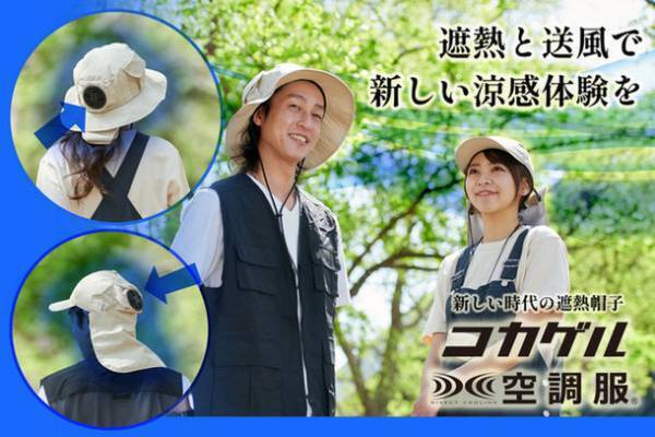 空調服(R)と遮熱帽子ブランド「コカゲル(R)」がコラボ　日射熱・紫外線をカットする送風ファン付きの帽子が一般発売