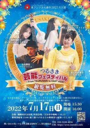 東アジアで活動するものまね芸人とアーティストが大分市で一堂に会する“つるさき芸能フェスティバル ～From TSURUSAKI to EAST ASIA～”を7月17日(日)に開催