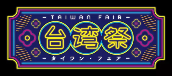 ＜初開催＞アトレ亀戸で8月1日から台湾フェアを開催！台湾アトレとコラボや色鮮やかなランタンなどの映えスポットが登場