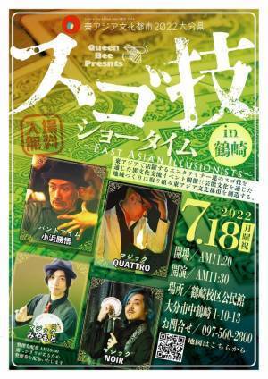 東アジアで活躍するエンターテイナーが出演！異文化交流イベント「スゴ技ショータイム in 鶴崎 ～East Asian illusionists～」7月18日に開催