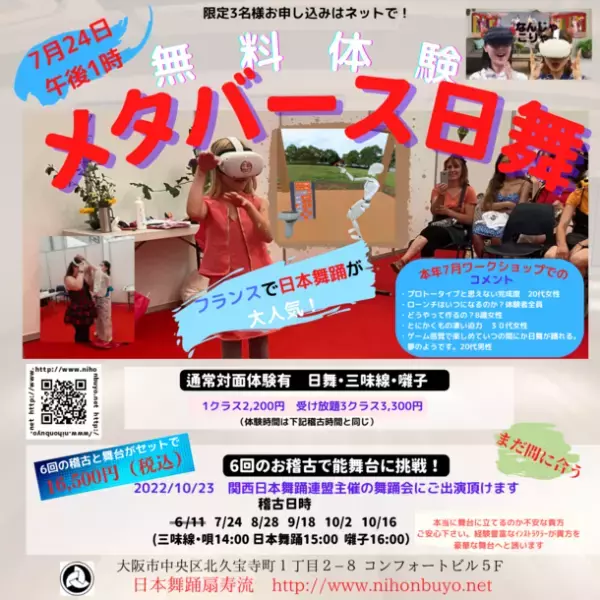 ついにメタバース日本舞踊教材プロトータイプが完成　「メタバース日舞体験」7月24日午後13時