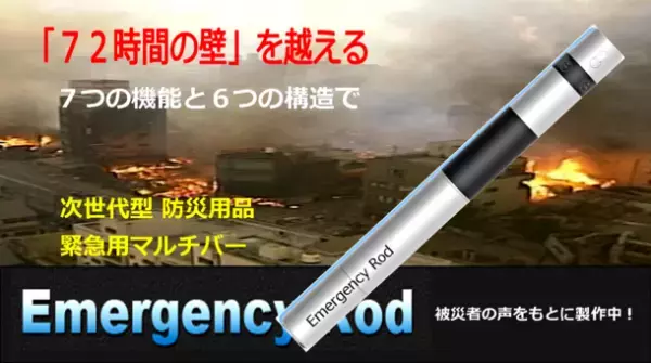 防災・アウトドア・家庭まで、緊急時にも活躍！「7機能6構造」の次世代型マルチバーの制作サポートを追加募集