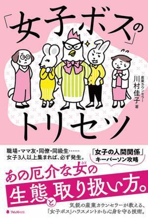 職場、ママ友、同級生、ご近所さん、趣味サークル…どこにでも生息する「女子ボス」ハラスメントから心身を守る方法を徹底解説した1冊！『「女子ボス」のトリセツ』刊行