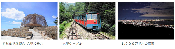 メニュー詳細決定！ “六甲山でみそグルメ”六甲味噌を使用した新名物グルメを六甲山上7つの店舗にて期間限定で提供します