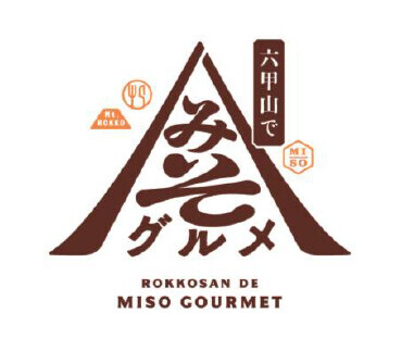 メニュー詳細決定！ “六甲山でみそグルメ”六甲味噌を使用した新名物グルメを六甲山上7つの店舗にて期間限定で提供します