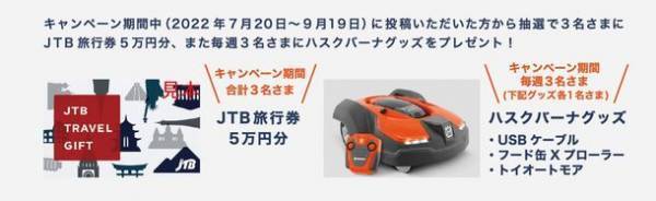 旅行券など豪華景品が当たるチャンス！『オートモアを探せ！～探そう！あなたの街のロボット芝刈機～』オンライン投稿キャンペーンを7月20日より開始