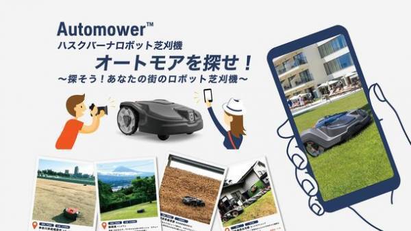旅行券など豪華景品が当たるチャンス！『オートモアを探せ！～探そう！あなたの街のロボット芝刈機～』オンライン投稿キャンペーンを7月20日より開始