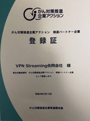 VPN Streaming合同会社「がん対策推進企業アクション」推進パートナーへの賛同