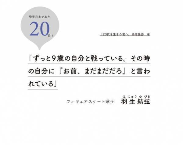 今話題の著名人たちの言葉を収録した書籍『20代を生きる君へ』を発売　彼らは天才ではない。努力する天才であったのだ！