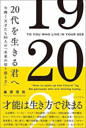 今話題の著名人たちの言葉を収録した書籍『20代を生きる君へ』を発売　彼らは天才ではない。努力する天才であったのだ！