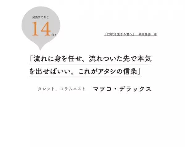 今話題の著名人たちの言葉を収録した書籍『20代を生きる君へ』を発売　彼らは天才ではない。努力する天才であったのだ！