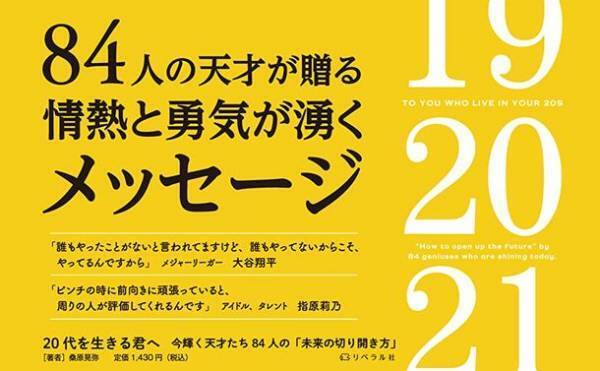 今話題の著名人たちの言葉を収録した書籍『20代を生きる君へ』を発売　彼らは天才ではない。努力する天才であったのだ！