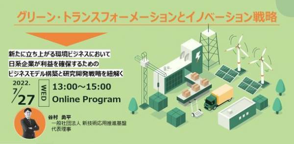 環境ビジネスのエキスパートになれるセミナー「グリーン・トランスフォーメーションとイノベーション戦略」を7月27日(水)に開催