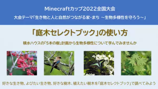 積水ハウス、「Minecraftカップ2022全国大会」応援施策を7月13日から実施