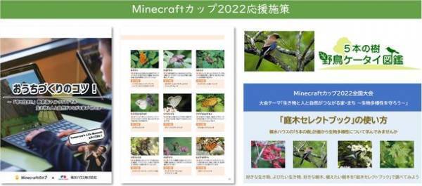 積水ハウス、「Minecraftカップ2022全国大会」応援施策を7月13日から実施