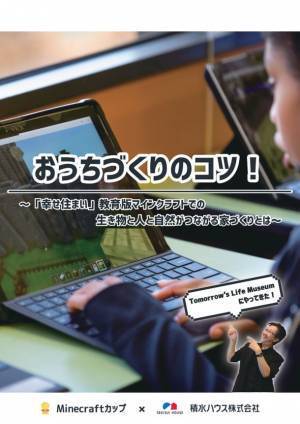 積水ハウス、「Minecraftカップ2022全国大会」応援施策を7月13日から実施