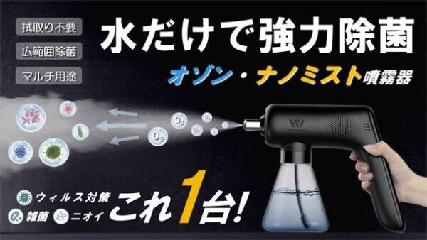 日本初登場！「除菌・ウイルス・脱臭問題これ1台で解決！除菌の新方式『オゾン・ナノミスト噴霧器』」Makuakeにて先行予約販売を開始！！