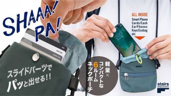 スマホだけじゃない！カバンいらずの収納革命！これ1つでラクラク手ぶら外出【6ルームネックポーチ】がMakuakeにて7/13プロジェクト開始！公開初日で600％以上達成