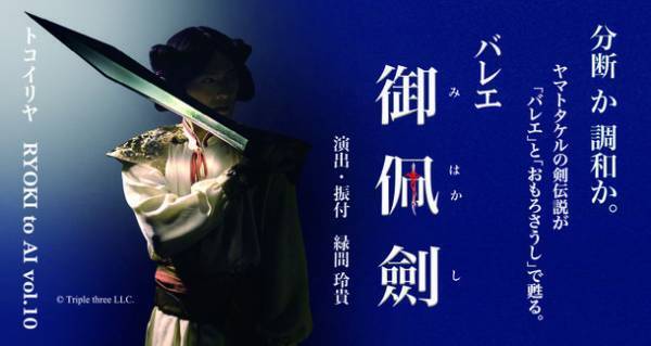 「トコイリヤ」10回記念特別公演を今秋10月20日(木)、22日(土) 日本橋公会堂にて開催　～沖縄発バレエ・アーティスト緑間 玲貴の2本立て公演～