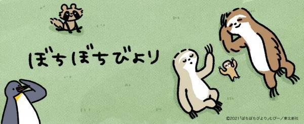 なまけものファミリーのクスっと笑える日常に心がほぐれる『ぼちぼちびより』東北新社が商品化ライセンス業務を開始