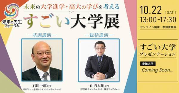 令和4年10月22日(土)13:00より未来の先生フォーラム主催「すごい大学展vol.2-未来の大学進学を考える-」を開催！