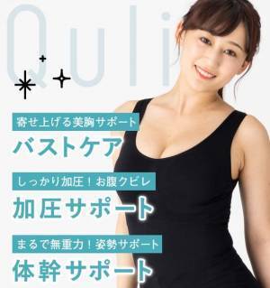 「キュリエット ブラトップ -Quliet Bratop-」が発売開始！　累計販売120万枚突破シリーズのボディメイク専用着圧ブラトップ