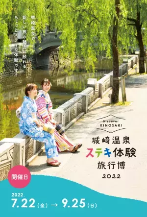 期間限定・ローカル体験プログラム「城崎温泉ステキ体験旅行博2022」を開催　＋「城崎温泉ステキ旅」の再々始動！