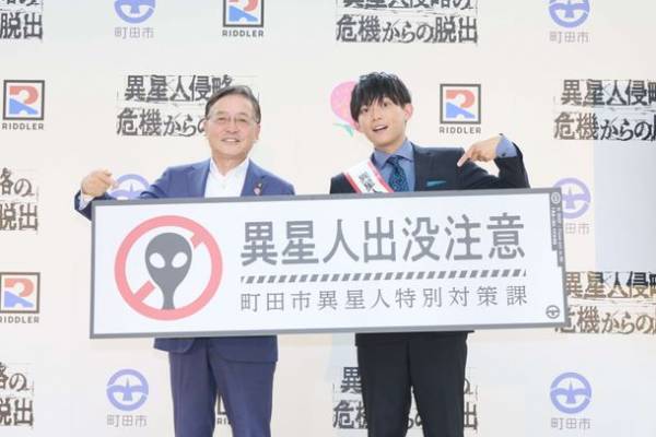 異星人出没注意！東京・町田市で「松丸亮吾」考案のイベントが開催中　『まちだ謎解きゲーム』第1弾が大盛況で、街の観光促進に！
