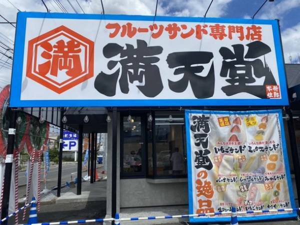 1日1,700個売れる！「フルーツサンド満天堂」が7/1(金)埼玉県上尾市にオープン！！