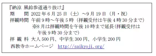 ＜琵琶湖汽船×西教寺 コラボ企画＞今年も大津港ミシガン乗り場に「西教寺の風鈴」が登場！