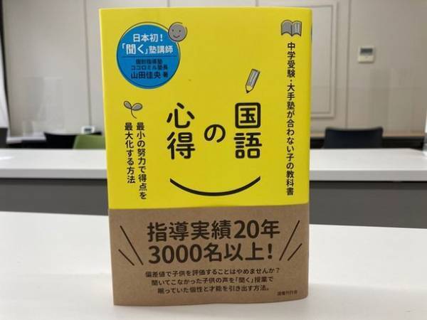 国語は読解力ではなく『戦略と思考』で決まる！書籍「国語の心得」が3ヶ月でAmazon2位[7/16 学生の勉強法分野]　集英社オンラインで月刊6位！中学受験を変える〈新国語の教科書〉