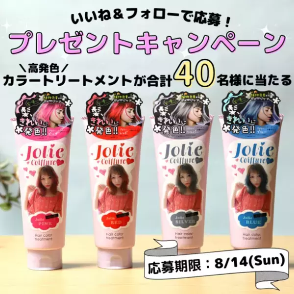 カラーリングも髪質も妥協したくない！1度に全部叶える「ダメージレスカラーリング」ジョリーコワフュール ヘアカラートリートメント　発売記念 Instagramキャンペーン開催