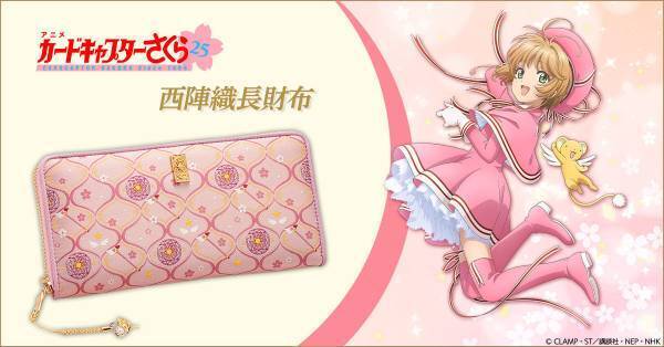 『カードキャプターさくら』と伝統工芸・西陣織がコラボした可憐で華やかなお財布が登場！