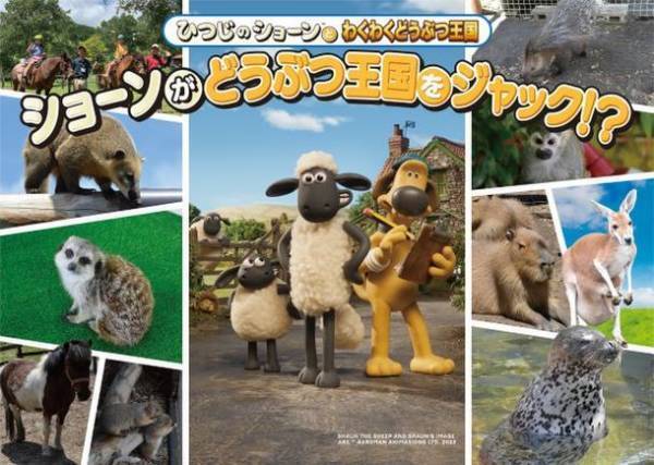 日本初「ひつじのショーン」ルームが池の平ホテルに新登場！「ショーンがどうぶつ王国をジャック！？」7月16日から開催！