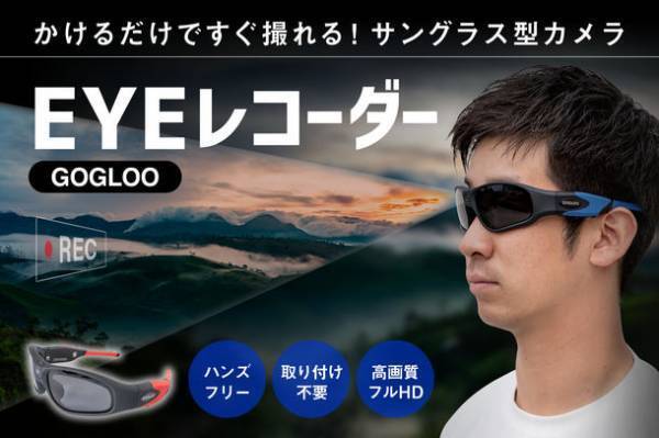 最新型カメラ内蔵サングラス「GOGLOO E9」に新色登場！　7月29日までGREEN FUNDINGにて限定販売中