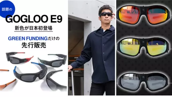 最新型カメラ内蔵サングラス「GOGLOO E9」に新色登場！　7月29日までGREEN FUNDINGにて限定販売中