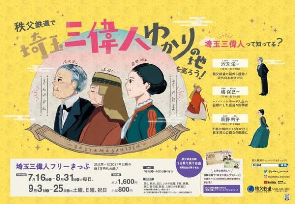 秩父鉄道で埼玉三偉人ゆかりの地を巡ろう！埼玉県と連携し紙幣風「埼玉三偉人フリーきっぷ」発売　～協賛店舗で提示するとお得な特典も～