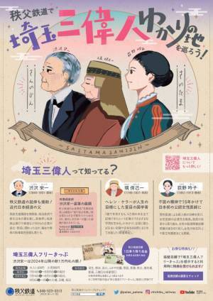 秩父鉄道で埼玉三偉人ゆかりの地を巡ろう！埼玉県と連携し紙幣風「埼玉三偉人フリーきっぷ」発売　～協賛店舗で提示するとお得な特典も～