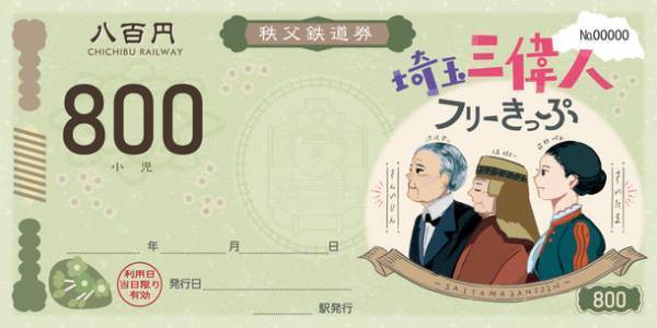 秩父鉄道で埼玉三偉人ゆかりの地を巡ろう！埼玉県と連携し紙幣風「埼玉三偉人フリーきっぷ」発売　～協賛店舗で提示するとお得な特典も～