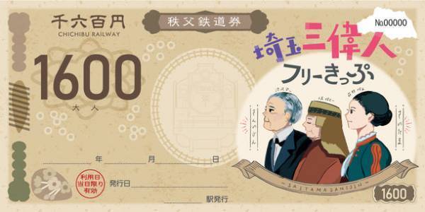 秩父鉄道で埼玉三偉人ゆかりの地を巡ろう！埼玉県と連携し紙幣風「埼玉三偉人フリーきっぷ」発売　～協賛店舗で提示するとお得な特典も～