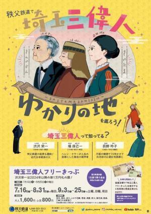 秩父鉄道で埼玉三偉人ゆかりの地を巡ろう！埼玉県と連携し紙幣風「埼玉三偉人フリーきっぷ」発売　～協賛店舗で提示するとお得な特典も～