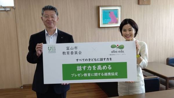 富山市教育委員会とアルバ・エデュ、すべての子どもに話す力を届けるプレゼン教育に関する連携協定を締結